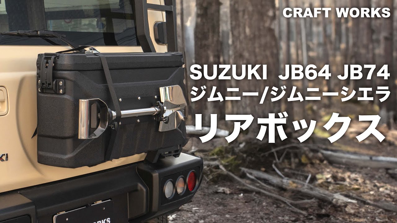 新型ジムニー】大容量39L！車中泊やキャンプで大活躍！ジムニー/シエラ