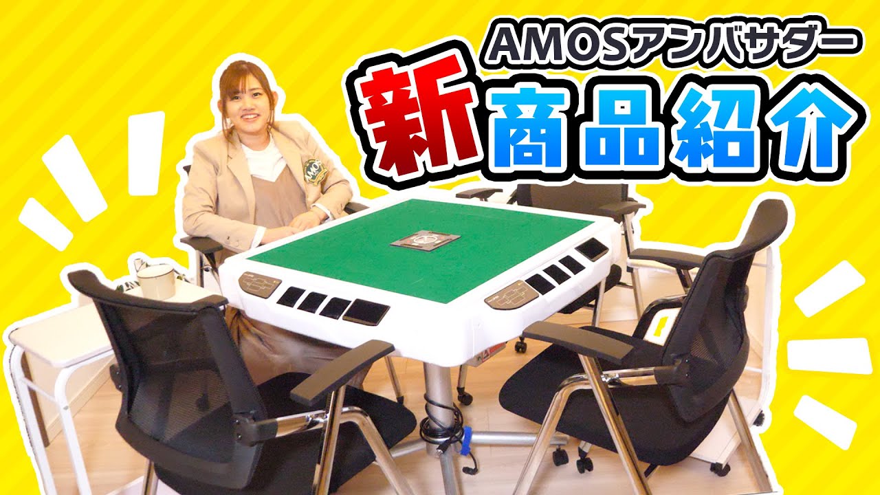 AMOSアンバサダー 新商品3点ご紹介！（①JP-EX 28mm牌 ②イス ③サイド