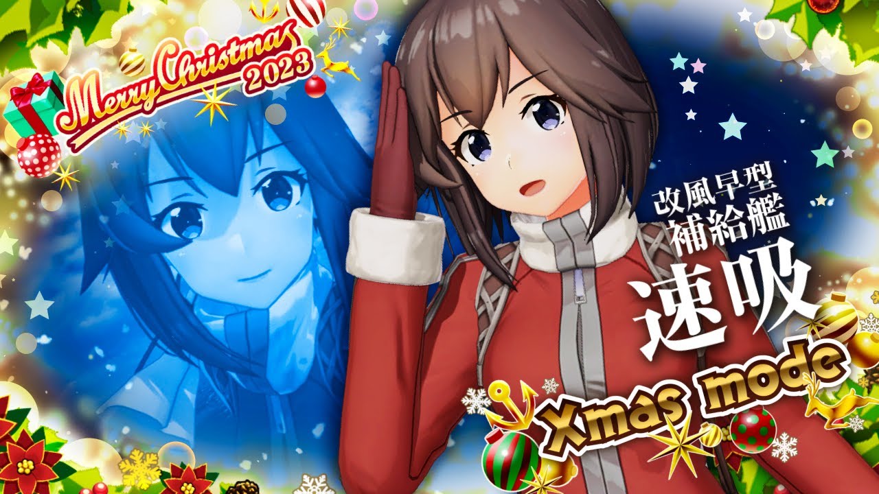 艦これアーケード 2023年【Xmas mode】紹介動画 - YouTube