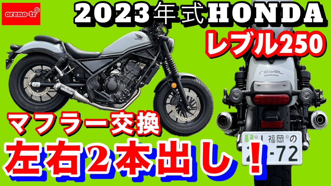 レブル250にOVER Racingの左右2本出しフルエキマフラーを取り付けたら