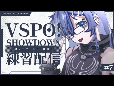 LOL 〗VSPO! SHOWDOWN 練習配信 ~8日目~ の巻〖 ぶいすぽっ！ / 夜乃