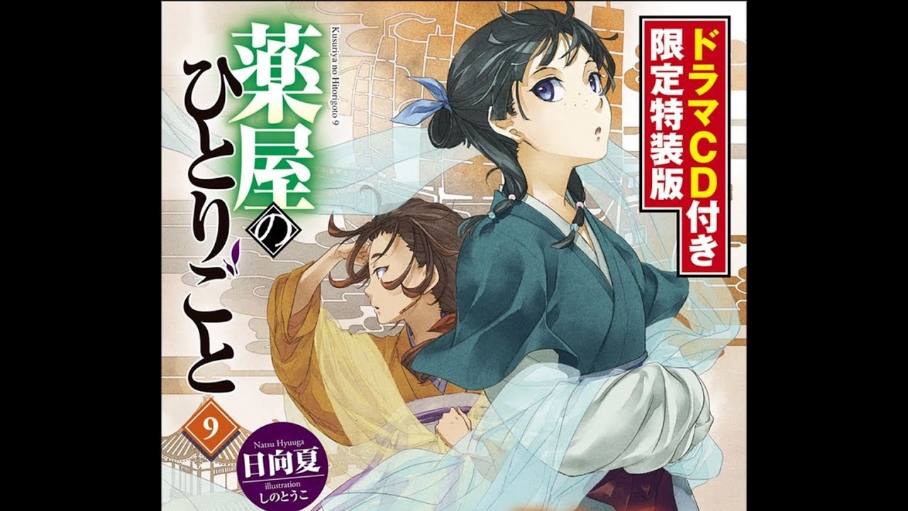 ドママCD】 薬屋のひとりごと 9巻 vol.1 - YouTube