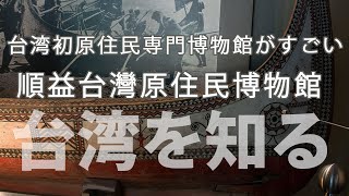 台北：士林】台湾で一番最初にできた原住民専門の博物館がすごい！「順