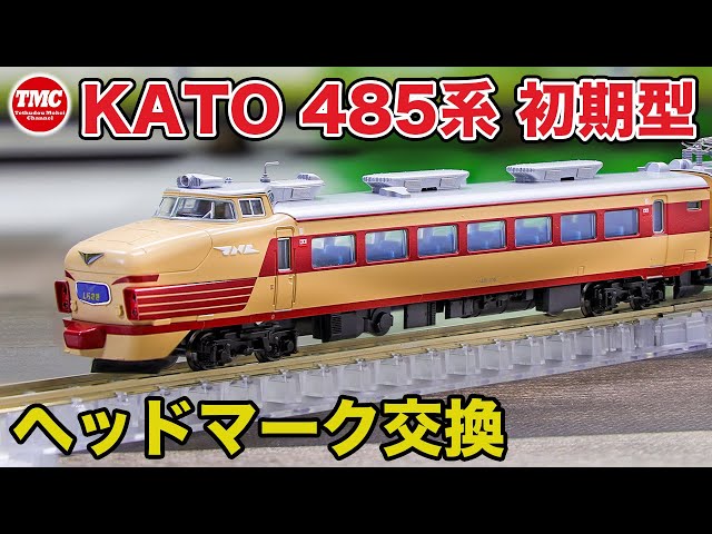 KATO】485系初期型ボンネット基本6両セット開封・ヘッドマーク交換