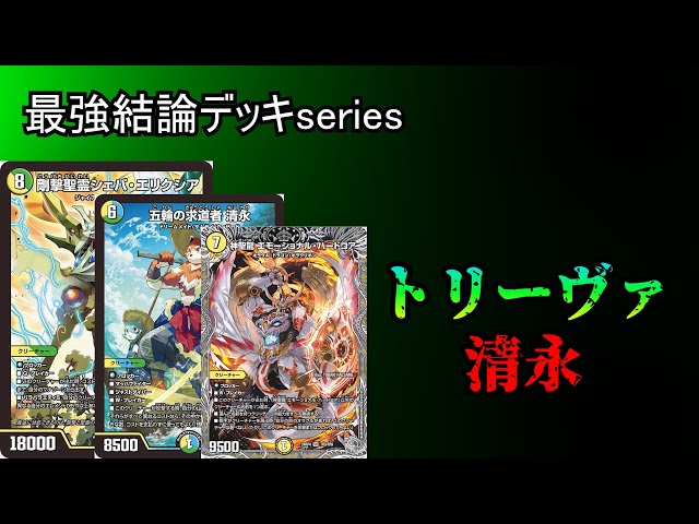 トリーヴァ清永デッキ ツインパクトデッキ トリーヴァ清永デッキ ツ