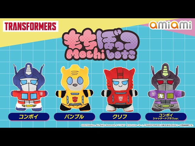 もちぼっつ トランスフォーマー ぬいぐるみ コンボイ/バンブル/クリフ