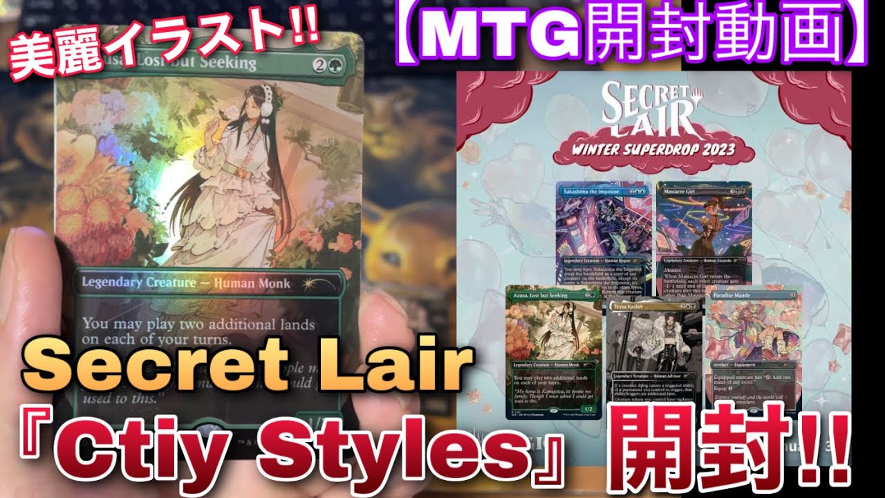 MTG開封】『Secret Lair』初購入！！イラストが美しすぎる【City