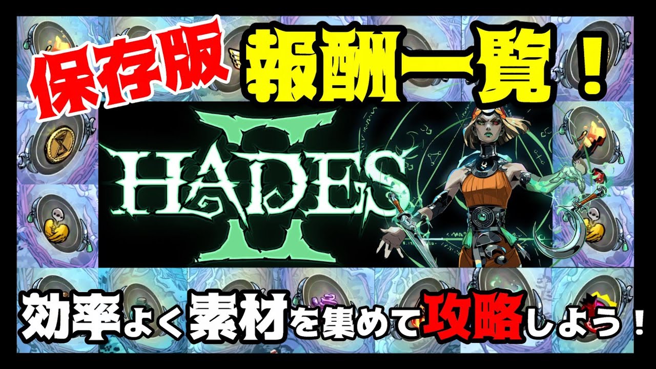 Walkthrough] Let's run efficiently! HADES 2 Reward Types Summary