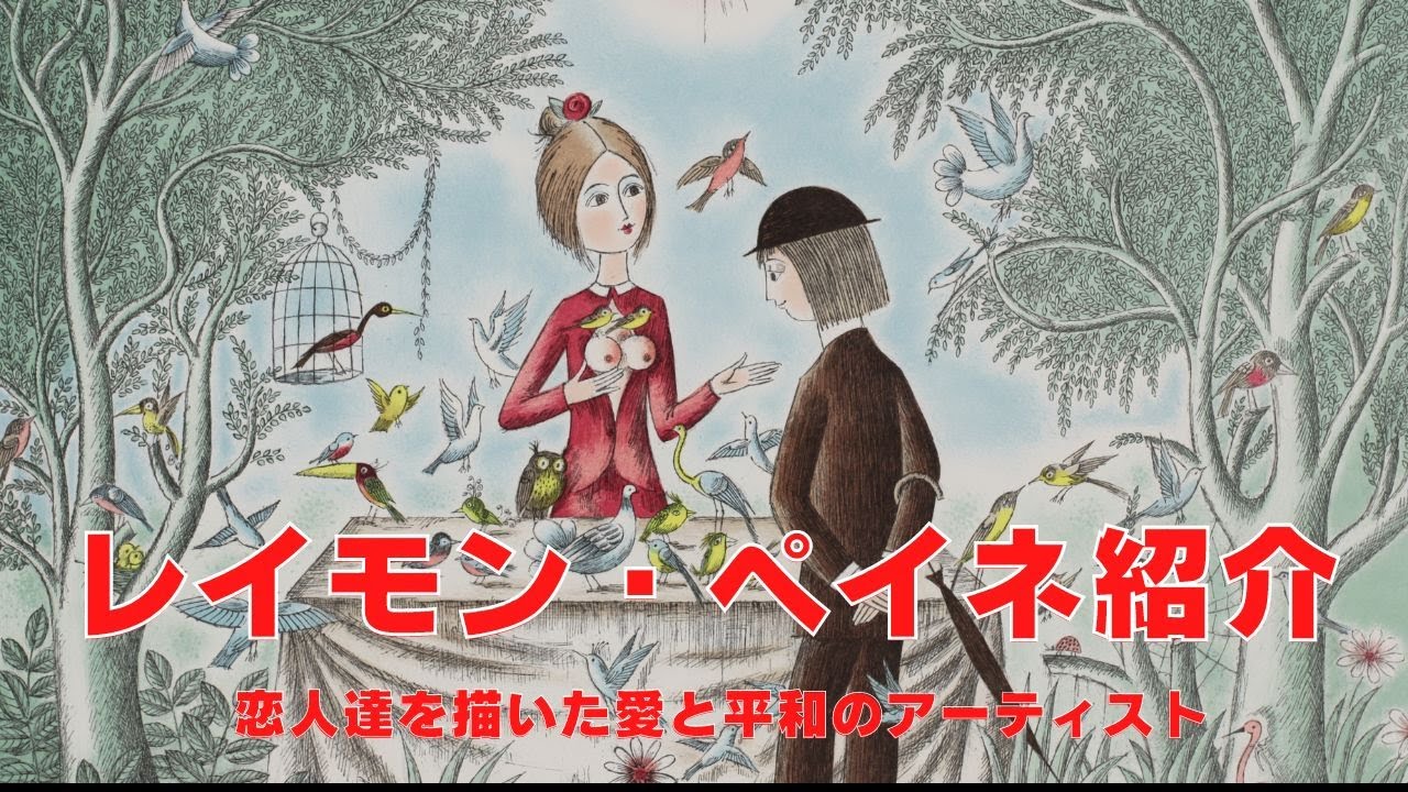 レイモン・ペイネ【恋人達の画家】紹介動画 - YouTube