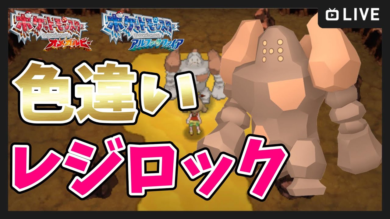 ポケモンORAS】色違いレジロック＆セレビィ厳選 9枠目