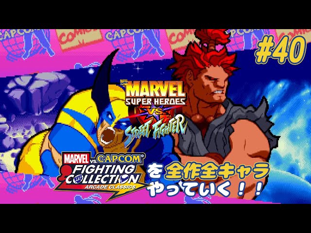 MARVEL SUPER HEROS VS. STREETFIGHTER ウルヴァリン＆豪鬼 編】MvC