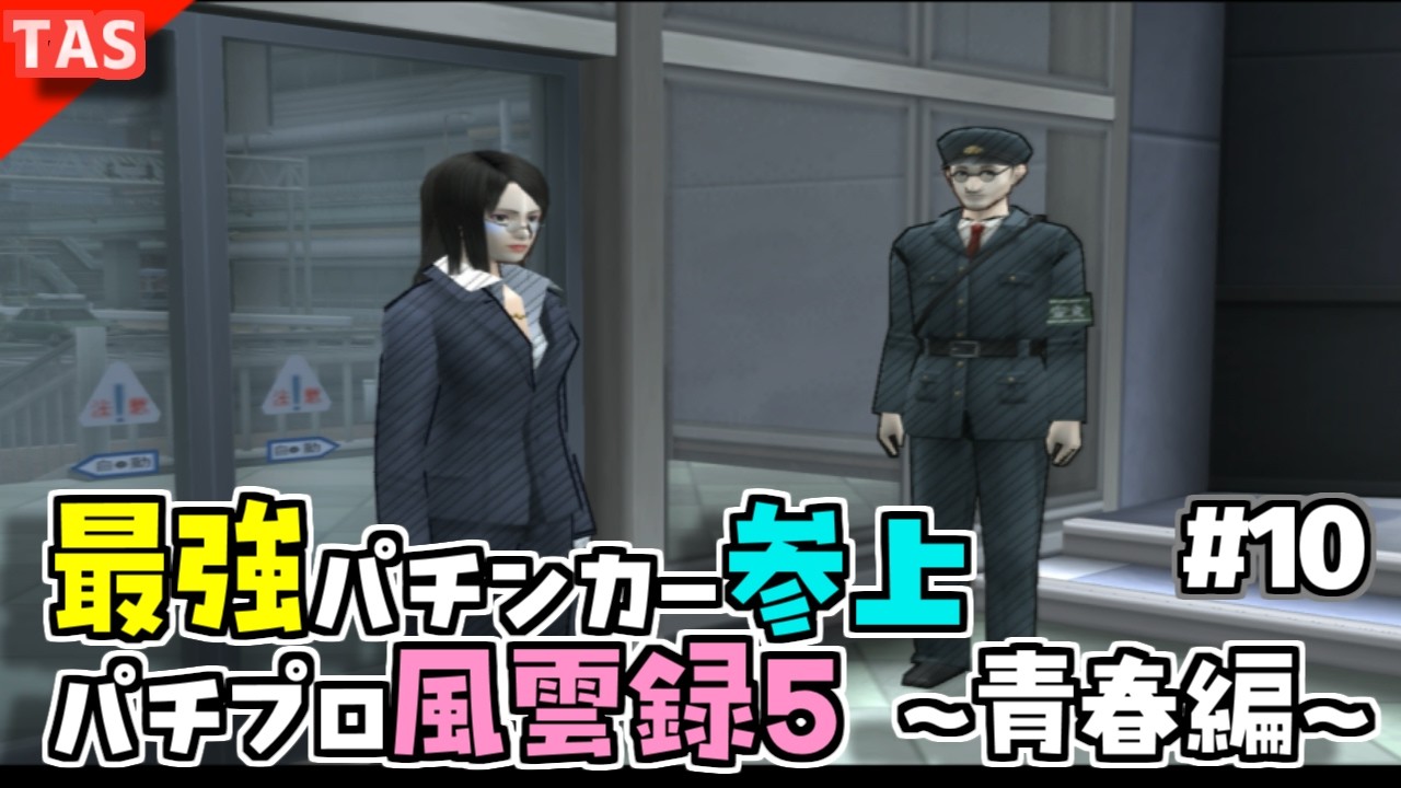 TAS】最強のパチンカーTASさんが挑むパチパラ13 Part09【パチプロ風雲