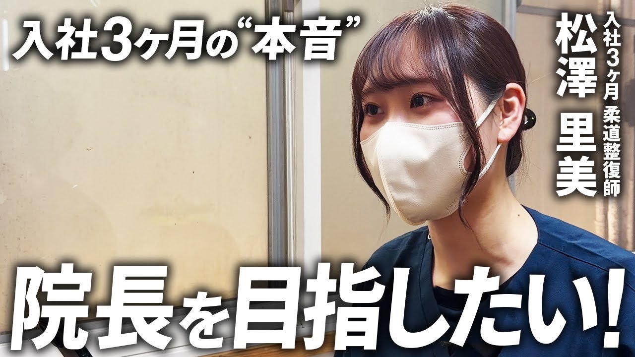 女性柔道整復師】入社して3ヶ月の松澤先生と院長先生でガチ面談