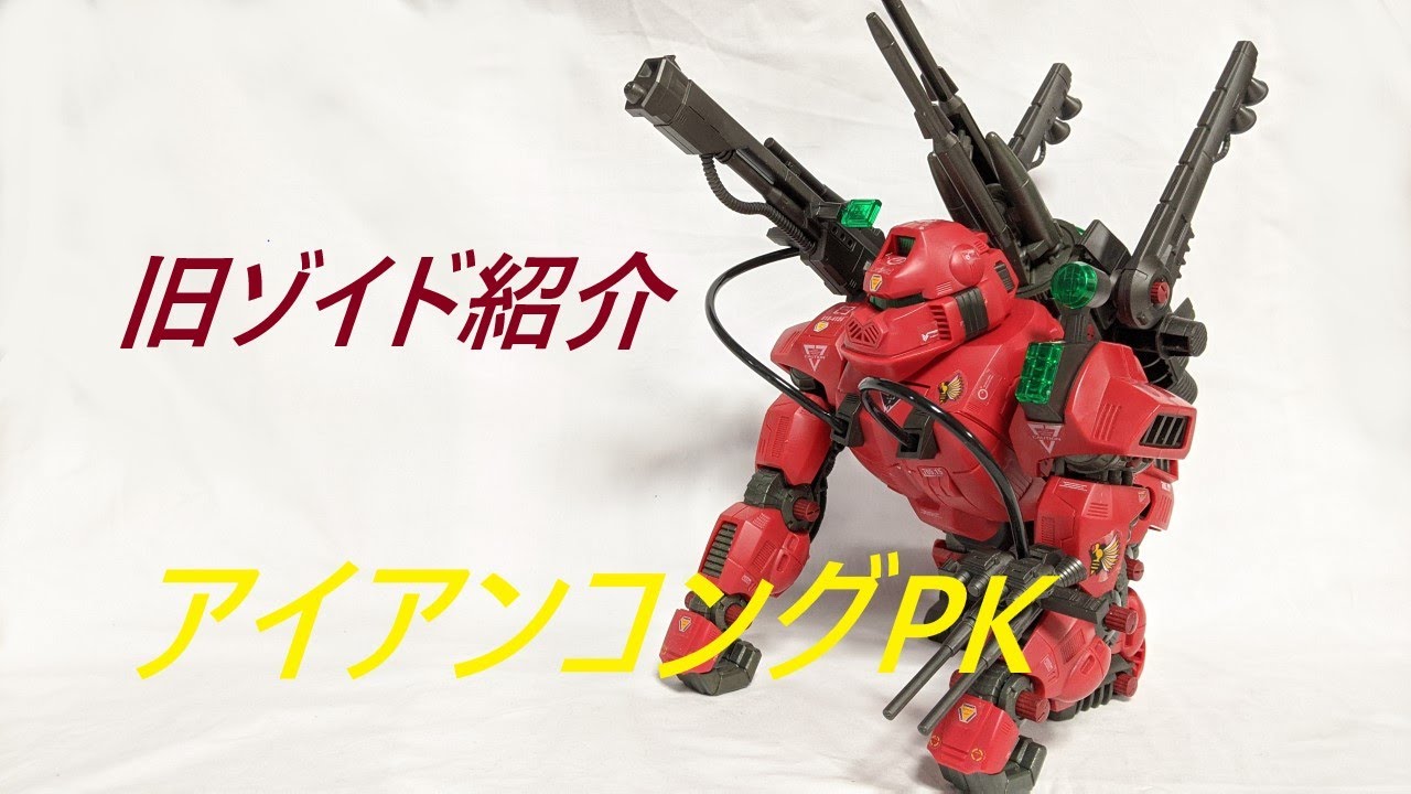 旧ゾイド紹介】限定ゾイド アイアンコングPK感想レビュー/からくり