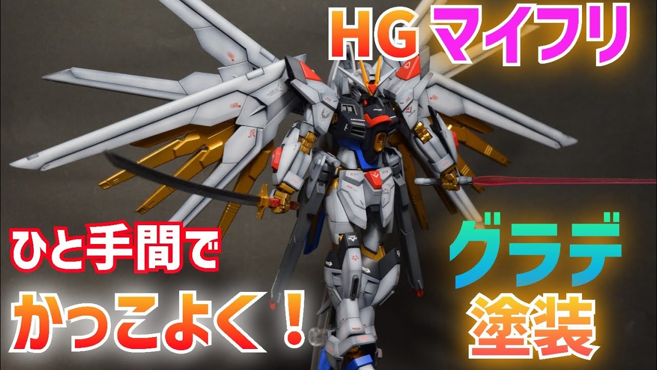 ガンプラ全塗装】HGマイティーストライクフリーダムガンダムをひと手間