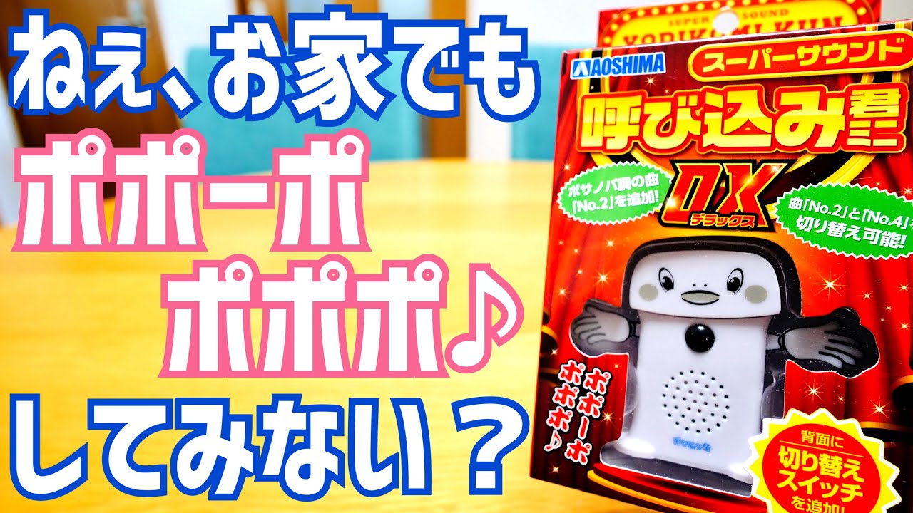 スーパーサウンド『呼び込み君』ミニ DX開封！お家でポポーポポポポし