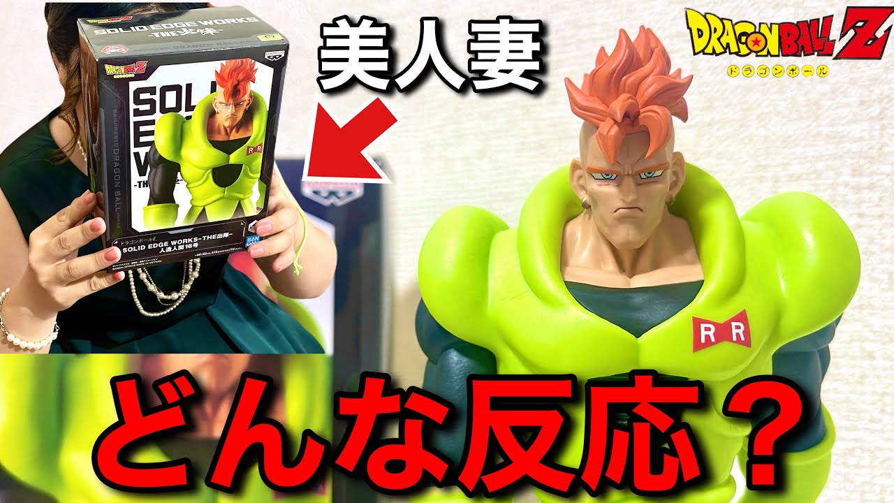 美人妻に出陣人造人間16号レビューしてもらったらガチすぎた