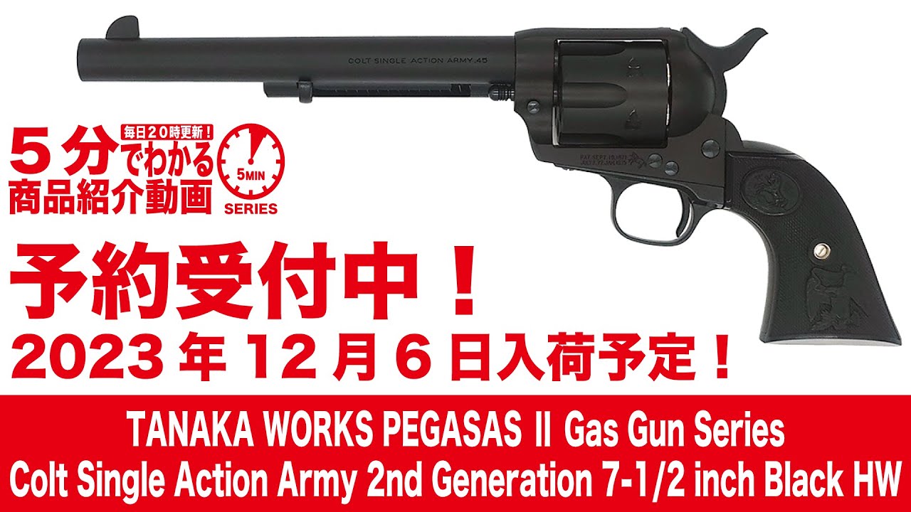 2023年12月6日入荷予定】タナカ ペガサス2 ガスリボルバー Colt SAA