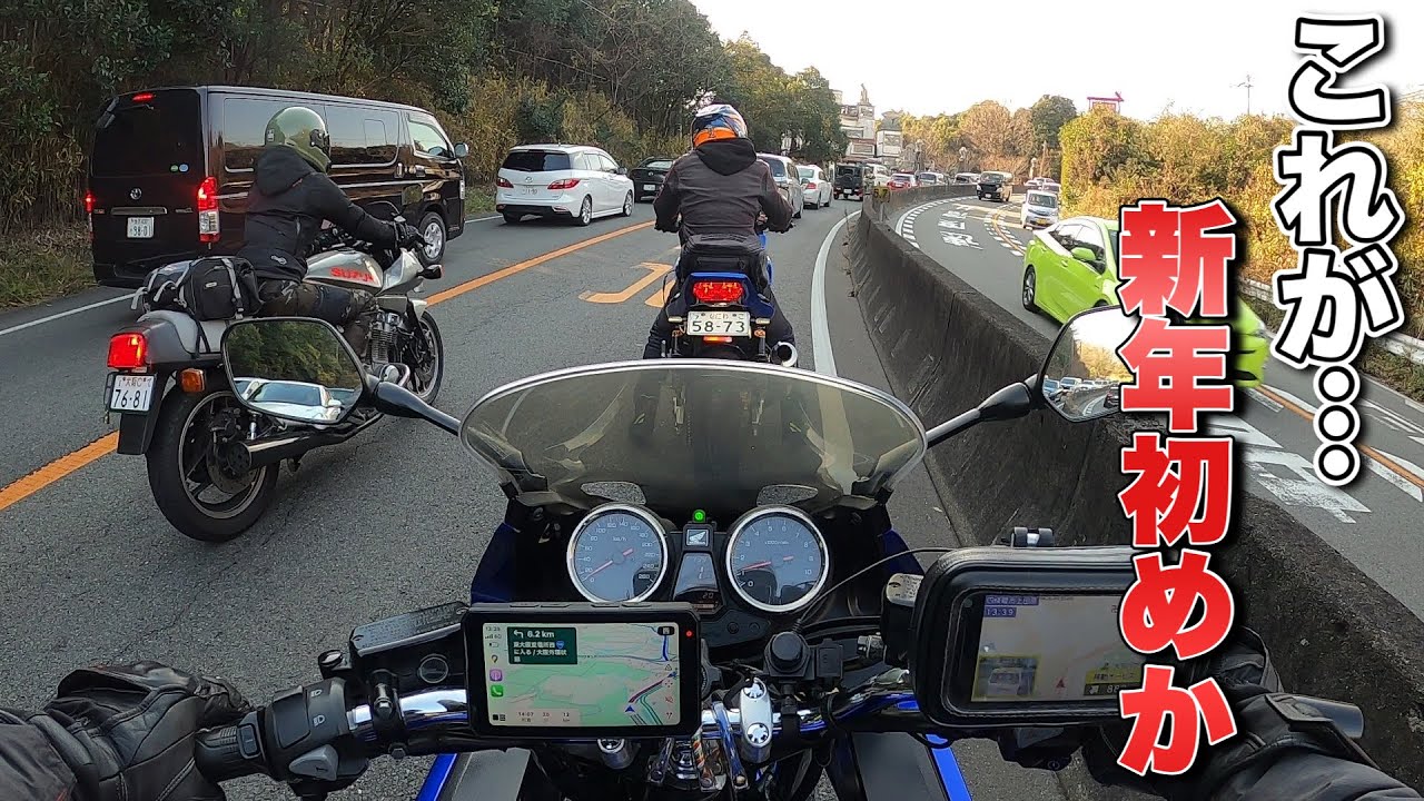 2025年初始動ツーリングは色んな事ばかりであったが…【モトブログ