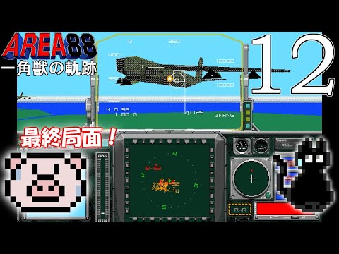 エリア88 一角獣の軌跡【PC98】 - YouTube