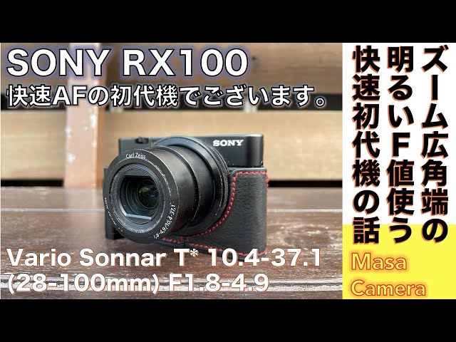 コンパクトデジタルカメラ】SONY RX100 初代機は、快速AF＆明るいF1.8