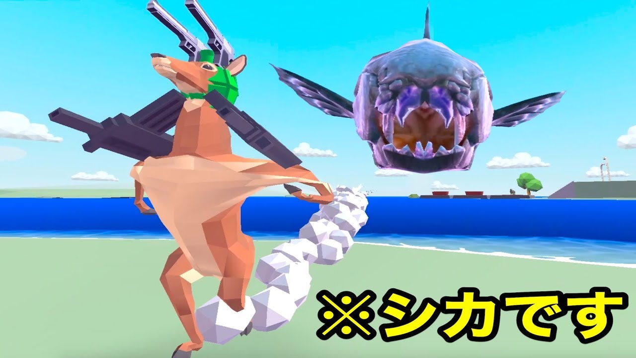 シカが首を伸ばして武器を使うだけの「ごく普通の鹿のゲーム
