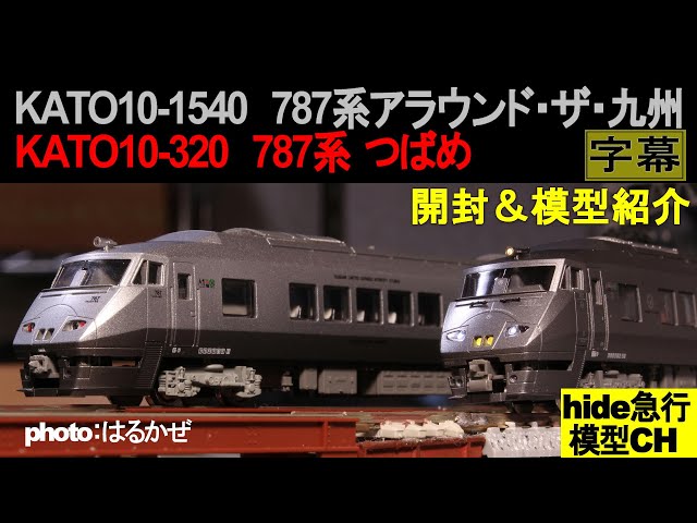 KATO787系新旧模型紹介 KATO10-1540 787系「アラウンド・ザ・九州」と