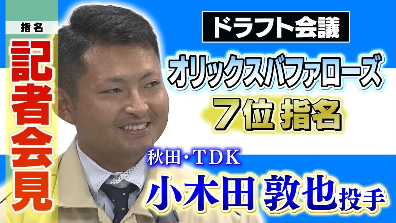 ドラフト会議】オリックス7位指名 小木田敦也投手記者会見 - YouTube