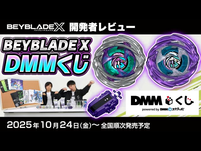 ベイブレード開発者レビュー】BEYBLADE X DMMくじ ワイバーンホバー2