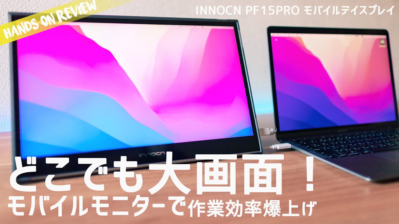 Macbook Airにモバイルモニターを繋いだら快適すぎた！ INNOCN PF15PRO