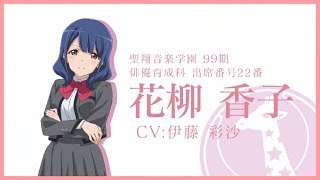 舞台少女紹介PV 花柳香子編 - YouTube