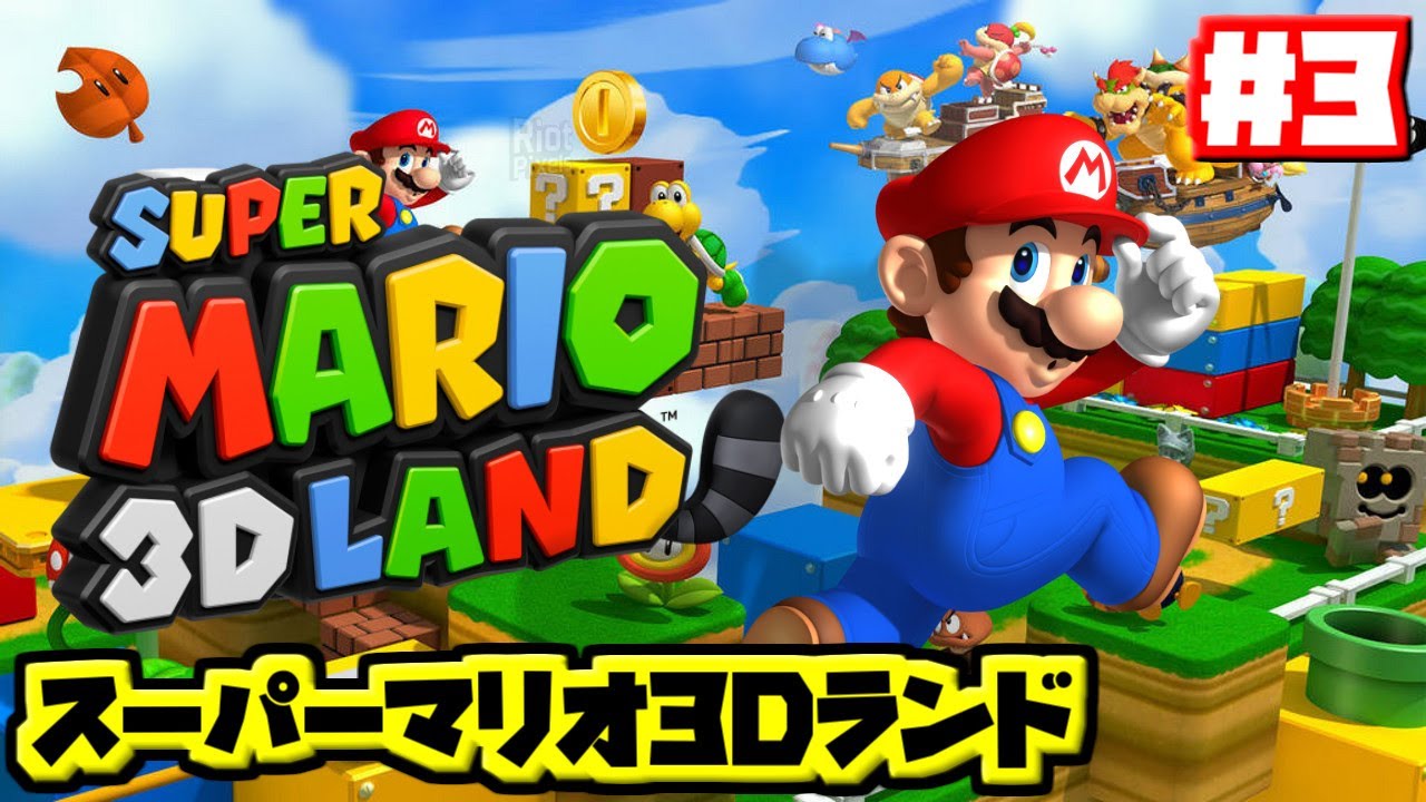スーパーマリオ3Dランド実況プレイ♪ Part3【Super Mario 3D Land