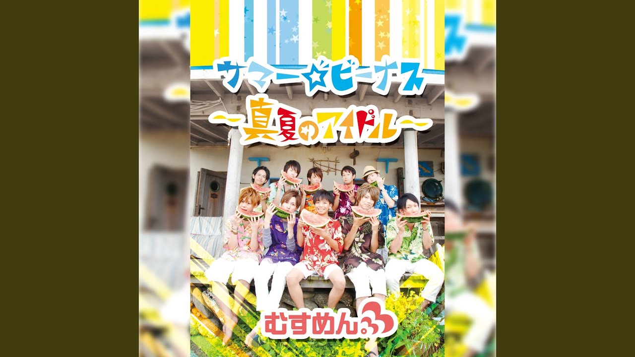 MeseMoa. lyrics - Mesemoa サマー☆ビーナス 〜真夏のアイドル〜