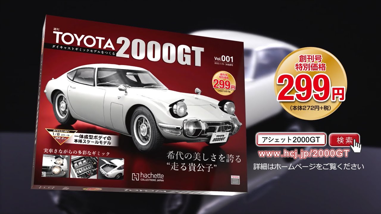 週刊トヨタ2000GT ダイキャストギミックモデルをつくる - 【アシェット
