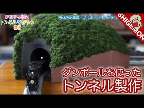 How to make mountain of miniature with Cardboard / N-scale layout