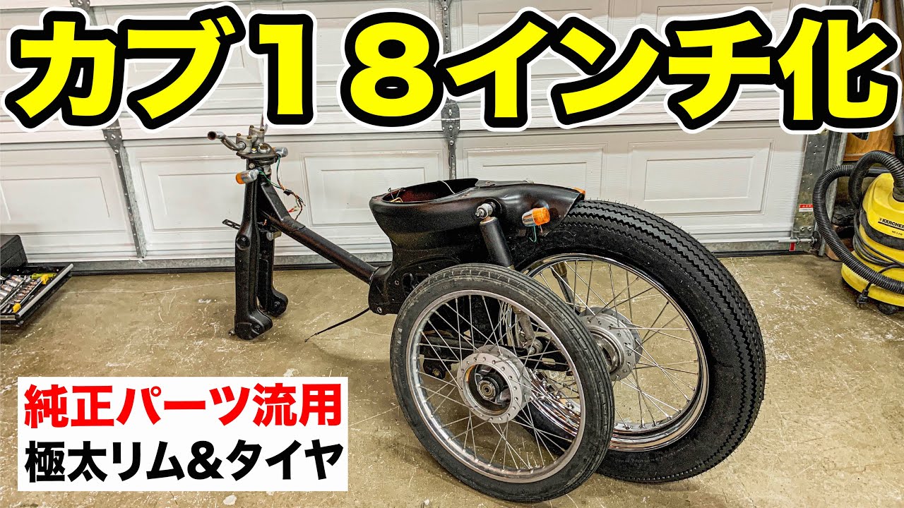 ②カブのホイールを18インチに格安で交換する方法大公開！【永久保存