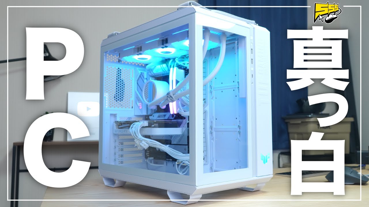 自作PC】デザイン最高な真っ白のゲーミングPCを作りたい - YouTube