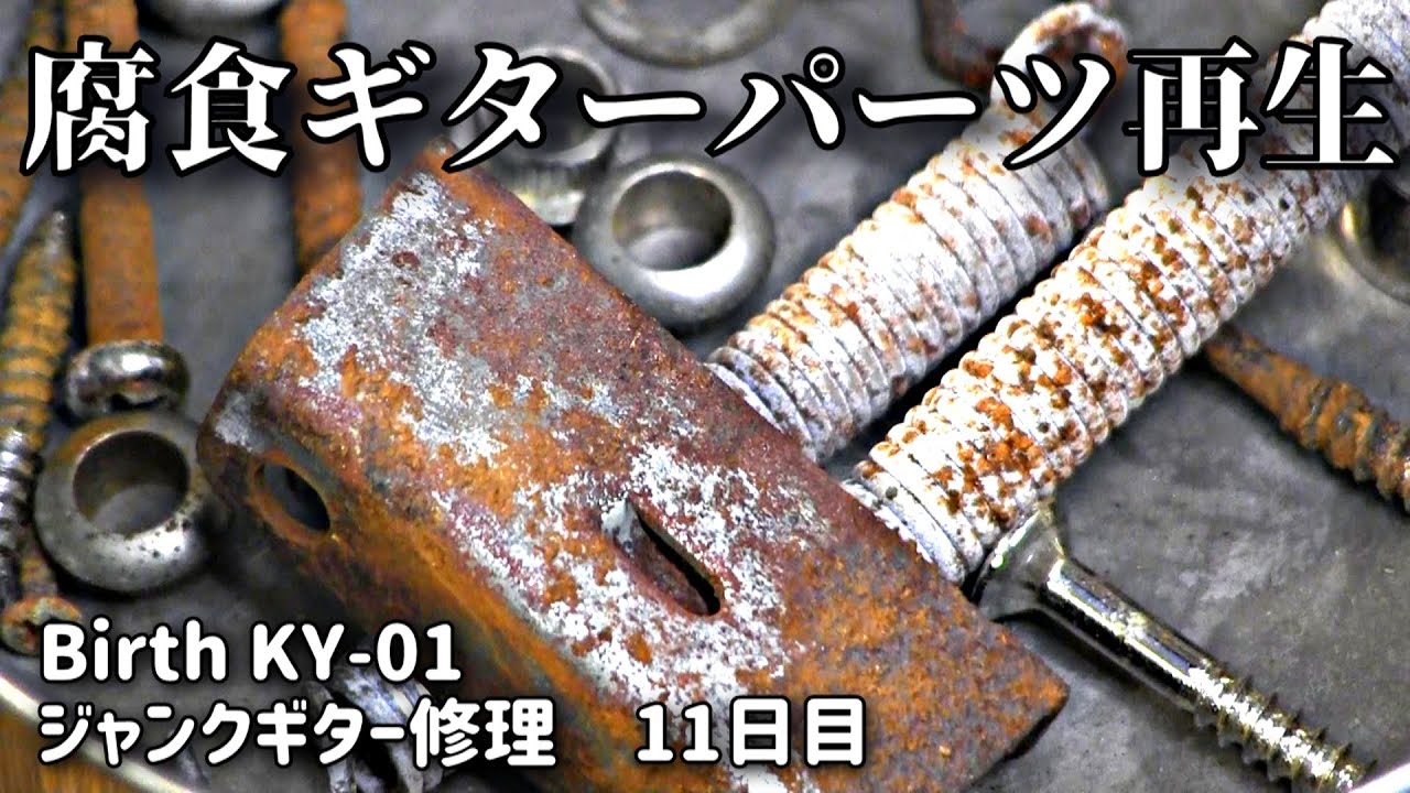 水没らしき腐食ジャンクギター再生⑪ サビたパーツとの戦い Birth KY