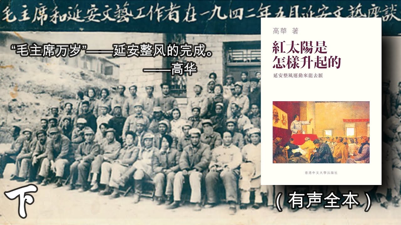 红太阳是怎样升起的：延安整风运动的来龙去脉（下）》高华先生作品