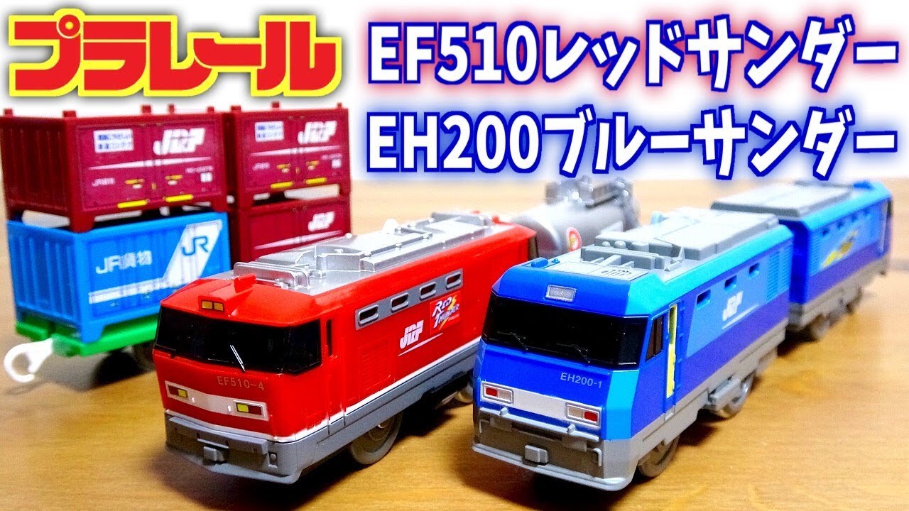 Plarail S-39 EF510 Red Thunder & S-52 EH200 Blue Thunder JR