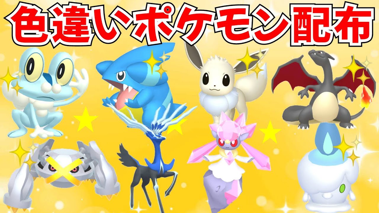 ポケモンZA】色違いポケモン・伝説ポケモン配布 ゼルネアス