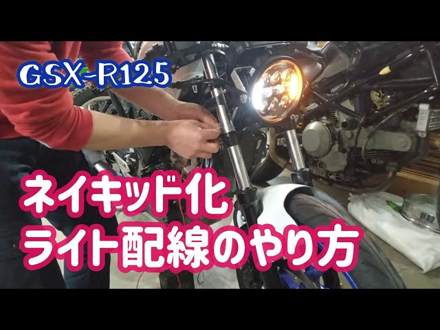 GSX-R125ネイキッド化ヘッドライト周りの配線完了👍 - YouTube