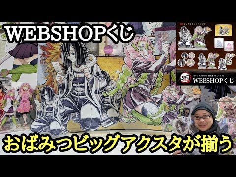 全賞開封】鬼滅の刃 おばみつ描き下ろしのWEBSHOPくじ！ ビッグ
