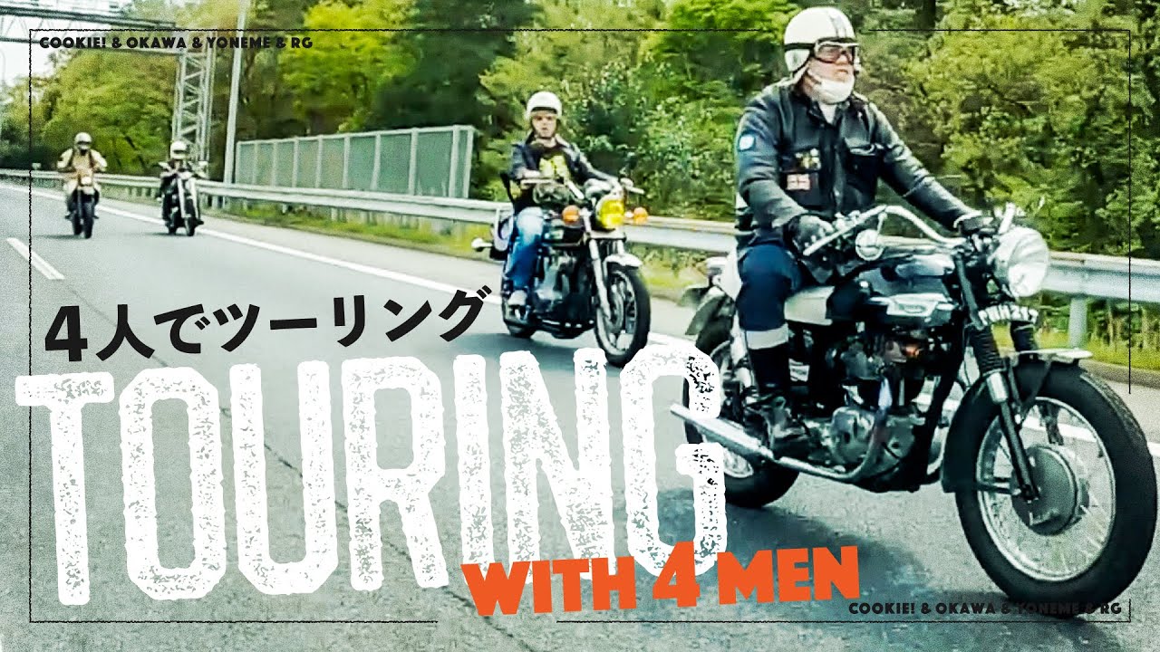 肆衆走行】くっきー！バイク仲間とツーリング【ゲスト：レイザーラモン