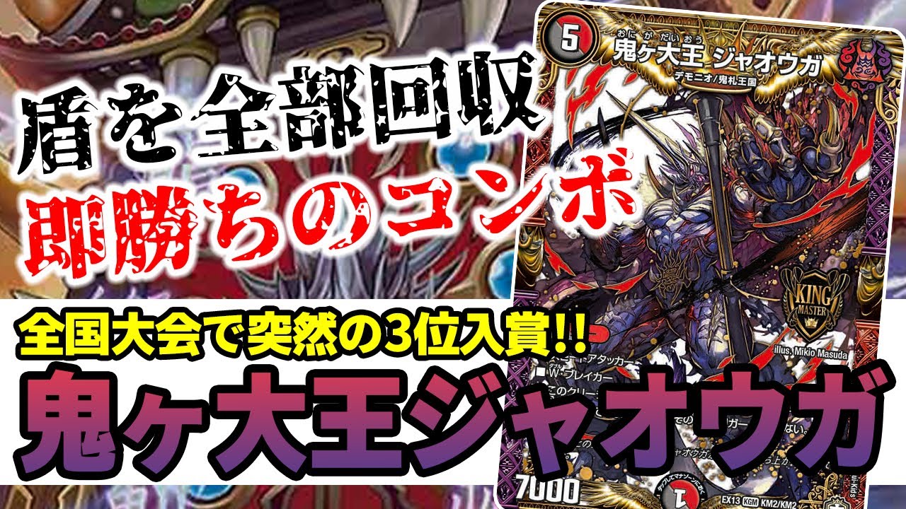 No.267 新最強デッキ『鬼ヶ大王 ジャオウガ』について解説【突然の4