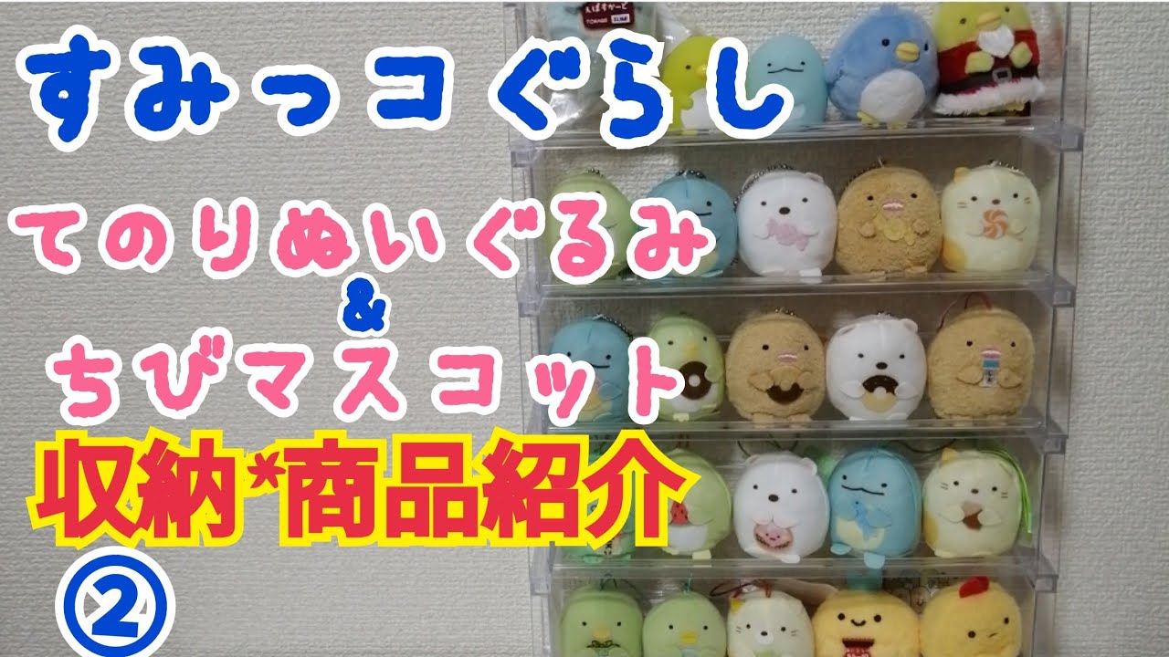 すみっコぐらしてのりぬいぐるみセットと収納ボックス Amazon.co.jp