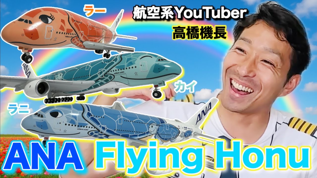 Captain Takahashi finally gets three Flying Honu planes! Total