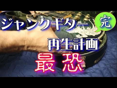 ジャンクギター 再生計画 最恐 57ファイナル YAMAHA SG 修理 再生