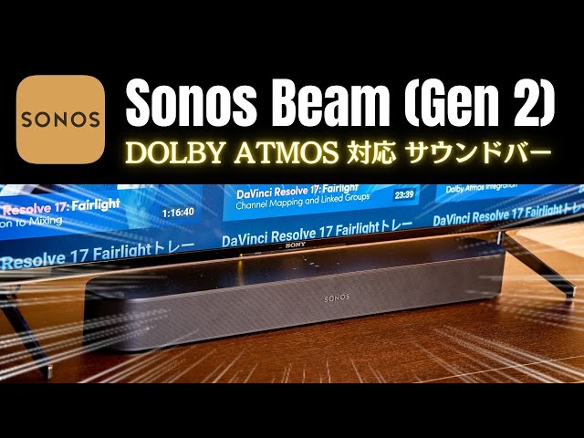 新製品レビュー】Sonos Beam (Gen2) 接続/設定が簡単なおすすめ