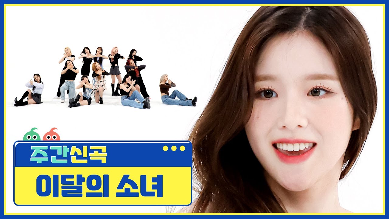 주간신곡] ☆짱달소 컴백☆ 이달의 소녀(LOONA)의 'Flip That'♬ l EP